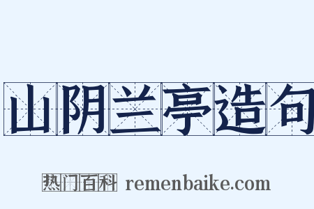 山阴兰亭造句是什么意思的图片
